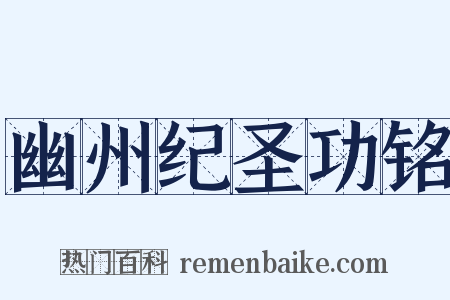 幽州纪圣功铭是什么意思的图片